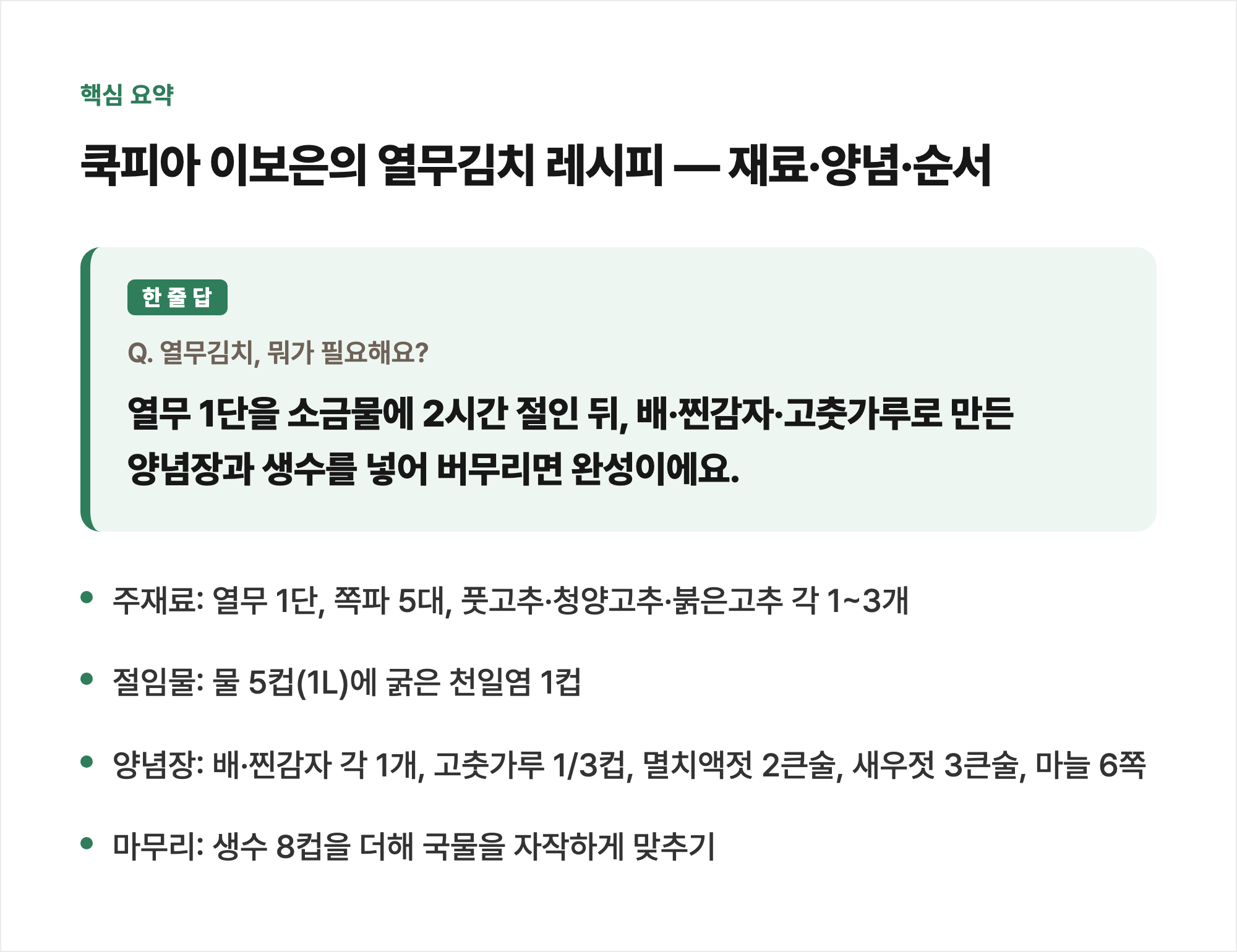 핵심 요약: 쿡피아 이보은의 열무김치 레시피 &mdash; 재료&middot;양념&middot;순서