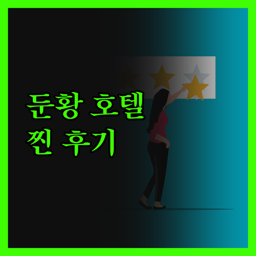 둔황 호텔, 솔직 후기! 숨겨진 꿀팁