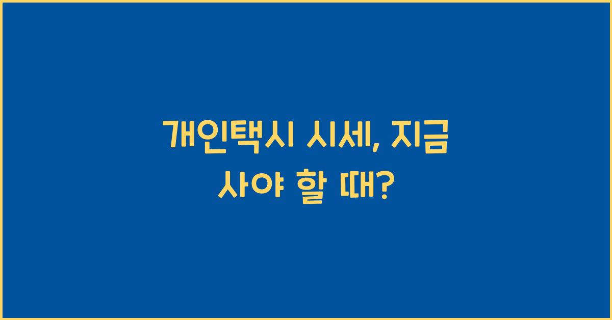 개인택시 시세