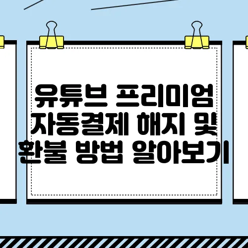 유튜브 프리미엄 자동결제 해지 및 환불 방법 알아보기