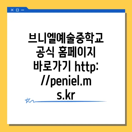 브니엘예술중학교 공식 홈페이지 바로가기 http://peniel.ms.kr