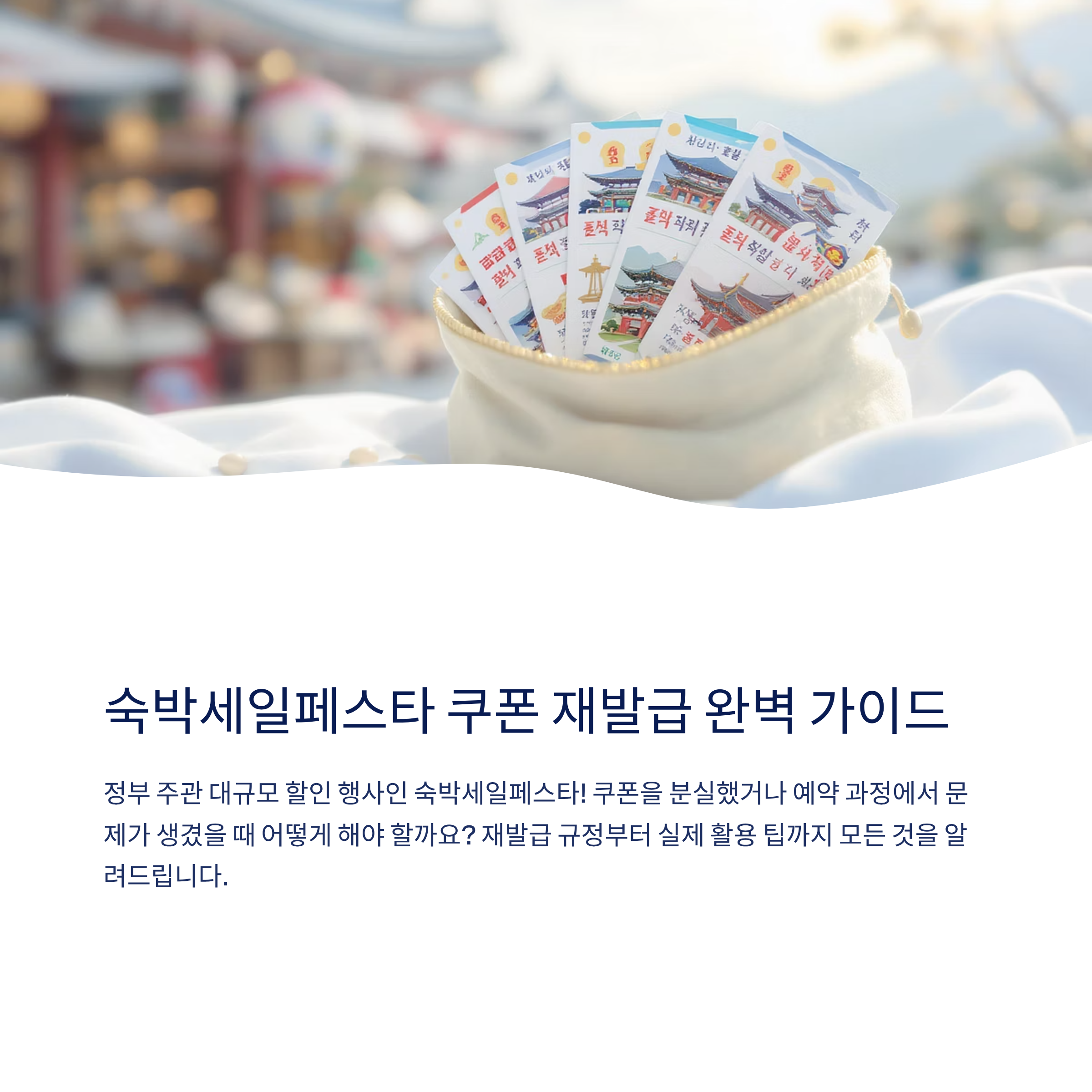 숙박세일페스타 쿠폰 재발급 7가지 핵심 안내