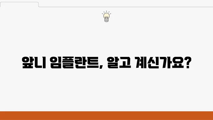 앞니임플란튷80금이 실림한 금힉