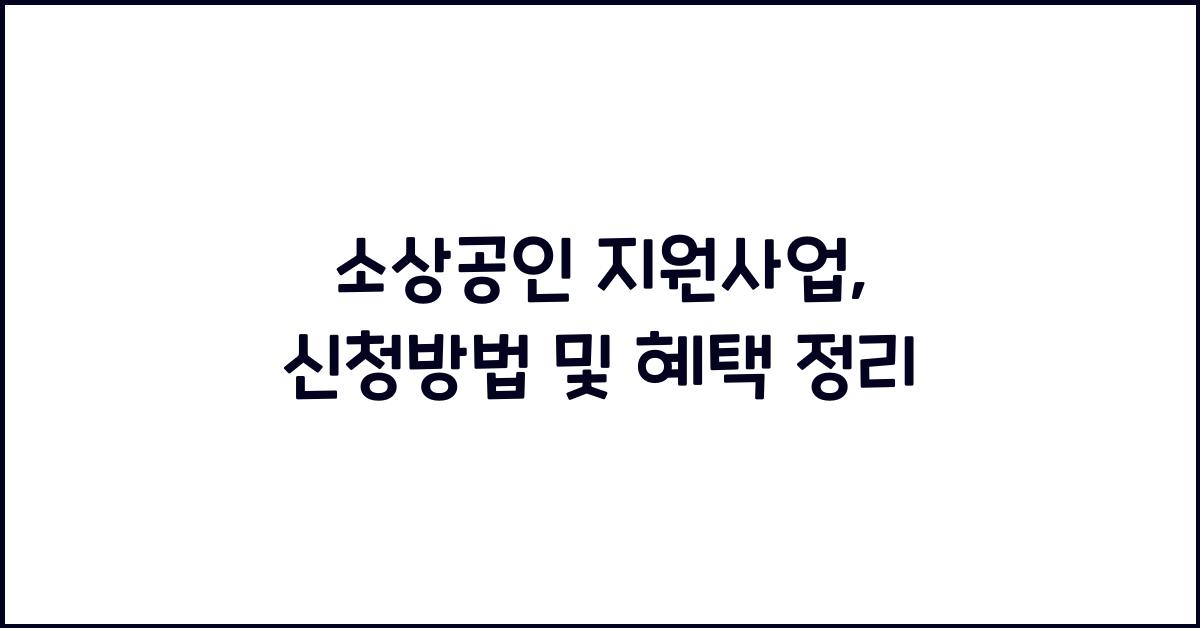 소상공인 지원사업