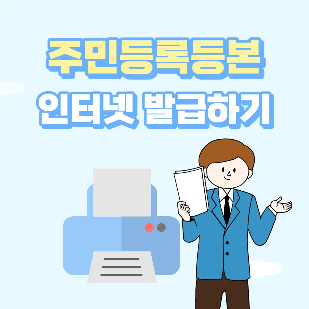 주민등록등본 인터넷 발급