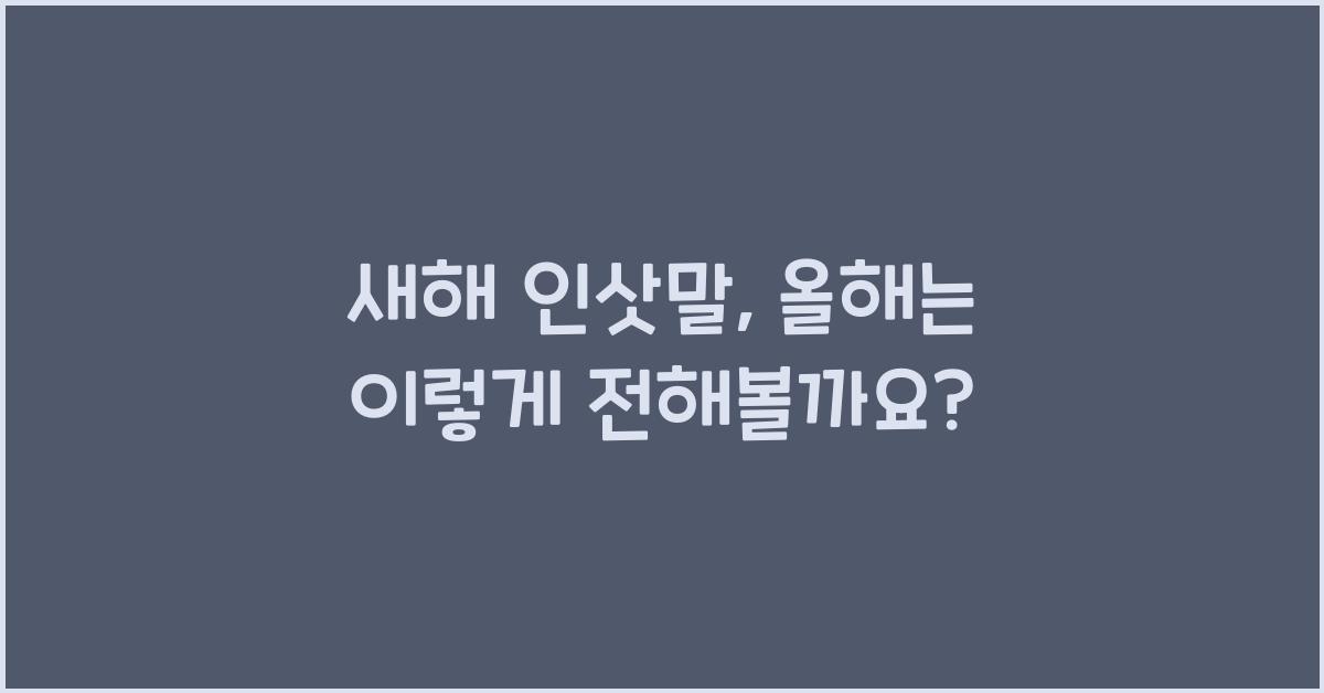 새해 인삿말