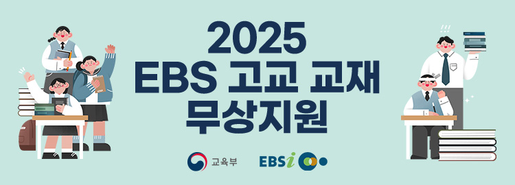 2025년 EBS 고교강의 무상교재 지원 신청