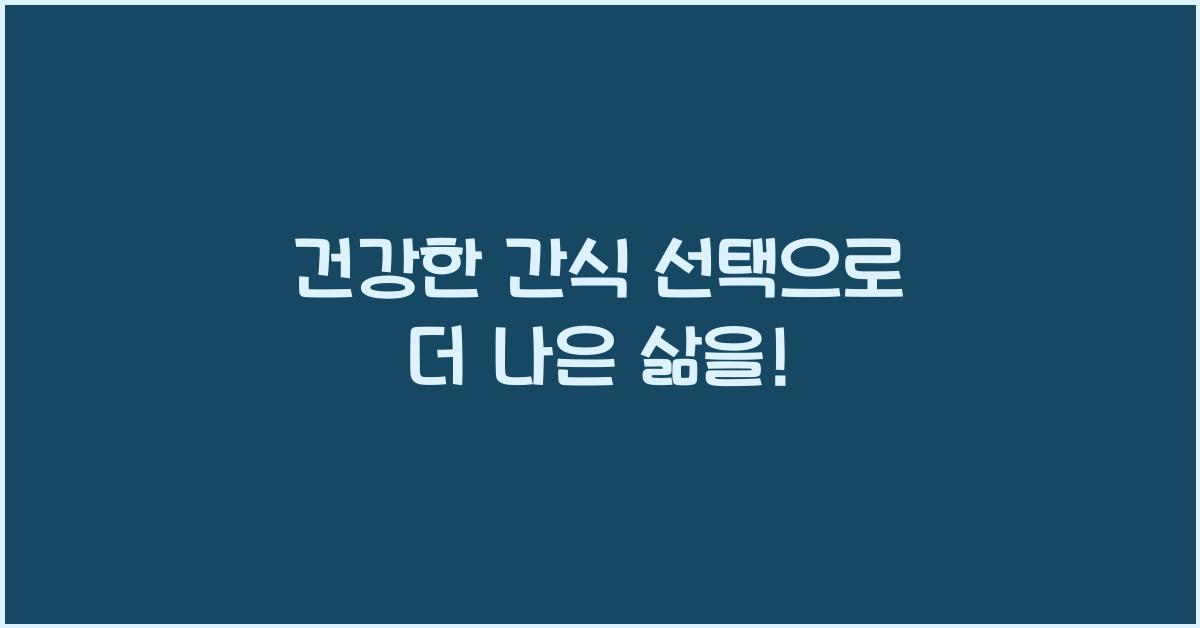 건강한 간식 선택