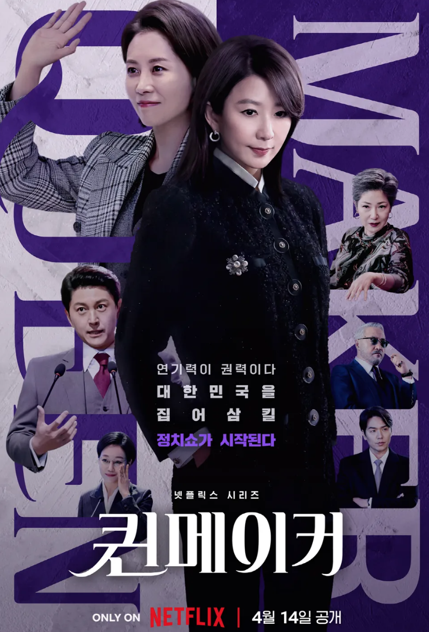 드라마 퀸메이커 공식 포스터
