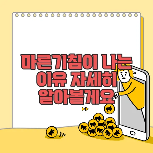 마른기침이 나는 이유 자세히 알아볼게요