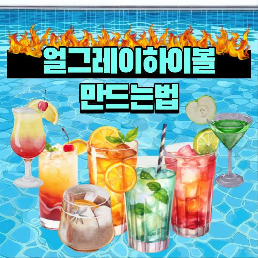 얼그레이하이볼만드는법