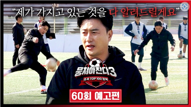 뭉쳐야 찬다, 축구의 매력을 느끼는 방법 ⚽️