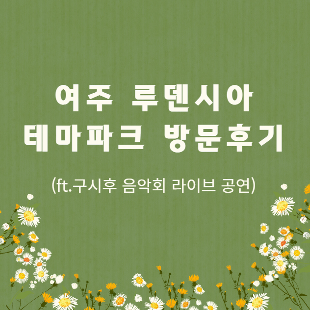 여주-루덴시아-테마파크-방문-후기-(ft.-구시후-음악회-라이브-공연