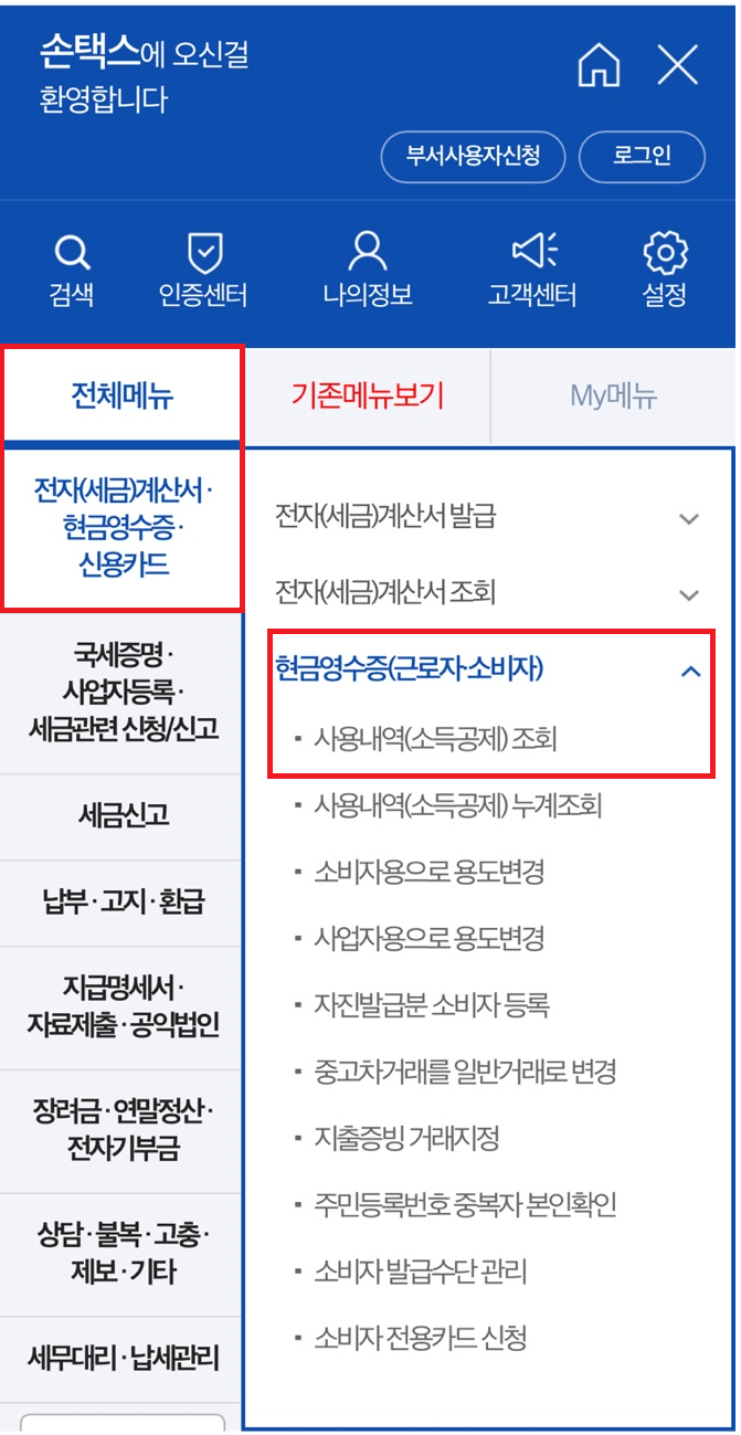현금영수증 조회