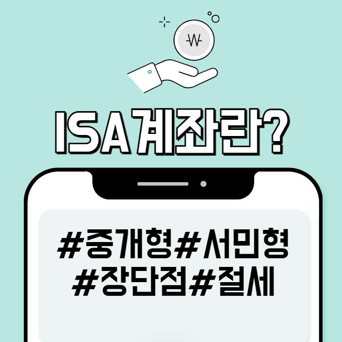 ISA 계좌란? 중개형 서민형 계좌 절세 장점 단점 총정리