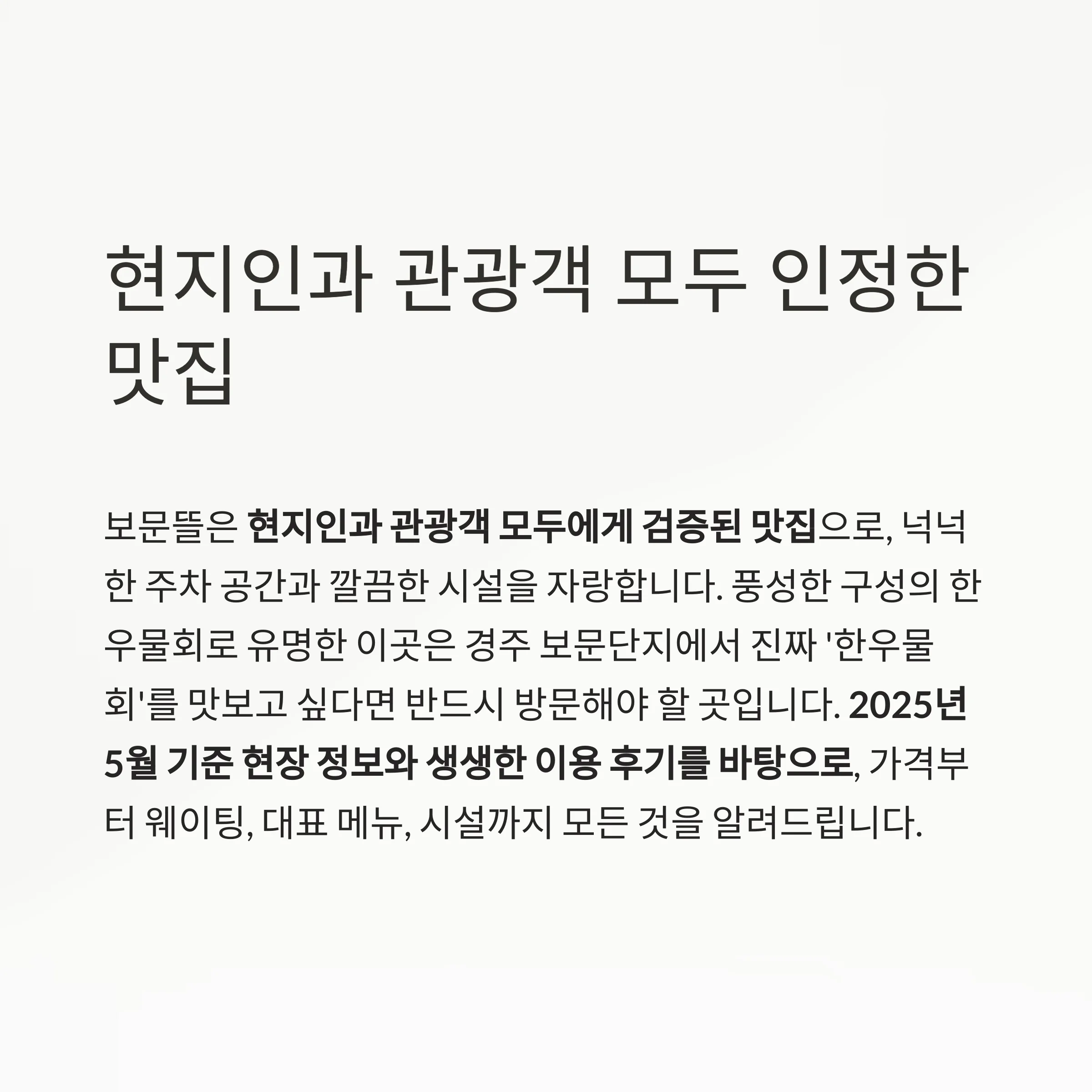경주 보문단지 한우물회 웨이팅 맛집 ‘보문뜰’