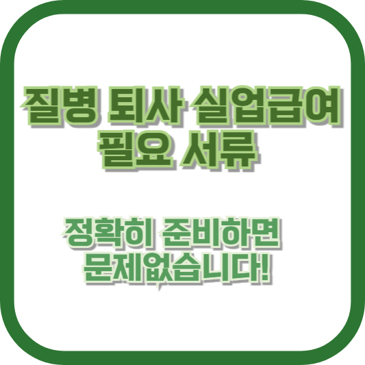 질병 퇴사 실업급여 필요 서류: 정확히 준비하면 문제없습니다!