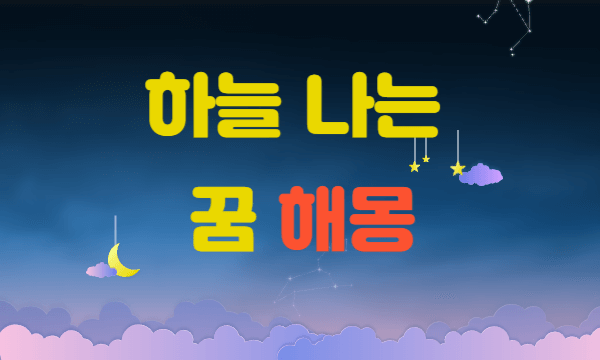 하늘을 나는 꿈 해몽