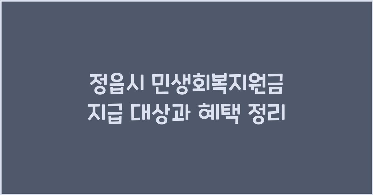 정읍시 민생회복지원금 지급 대상