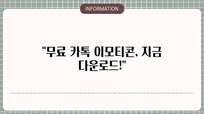 카톡 이모티콘 무료 다운로드