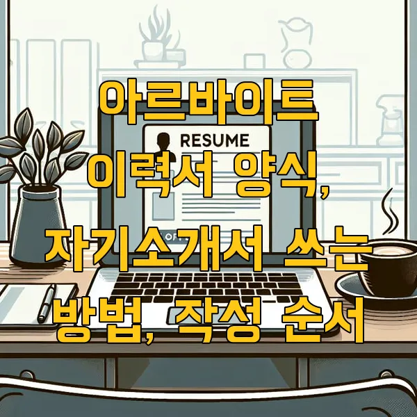 아르바이트 이력서 양식, 자기소개서 쓰는 방법, 작성 순서