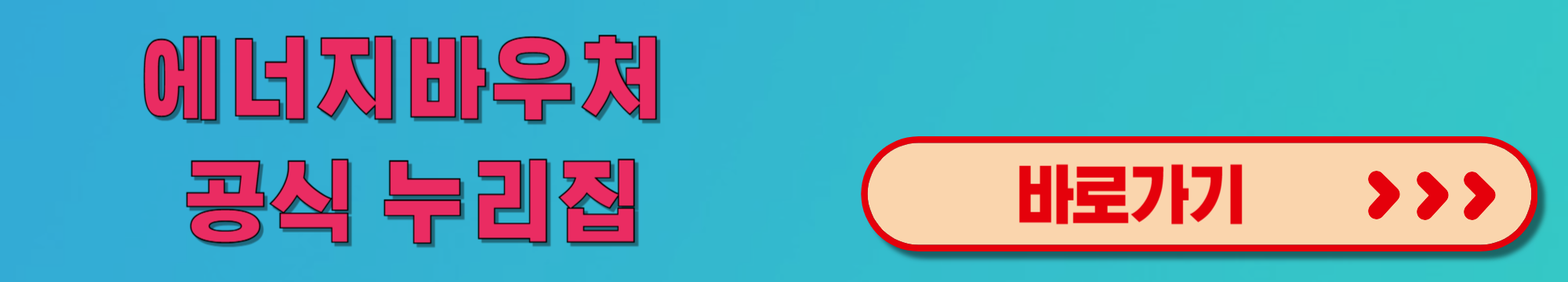 에너지바우처공식누리집