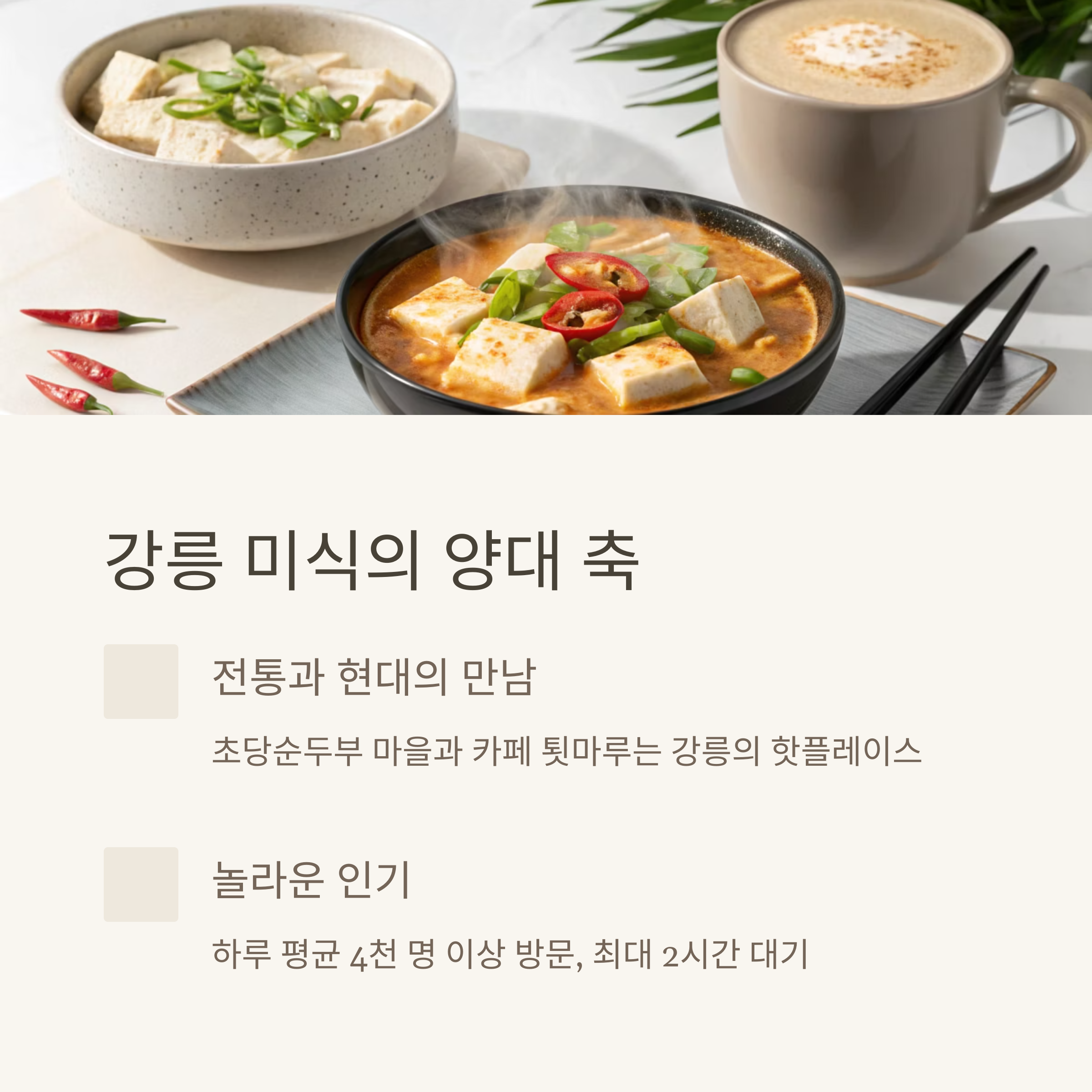 강릉 미식의 양대 축