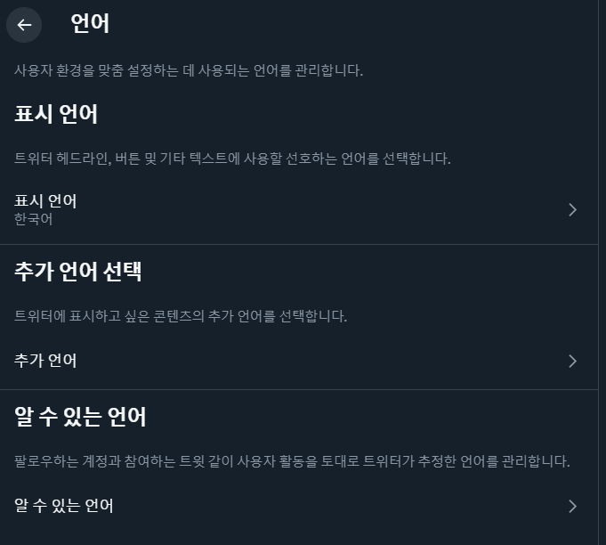 트위터 언어 설정 현황 사진