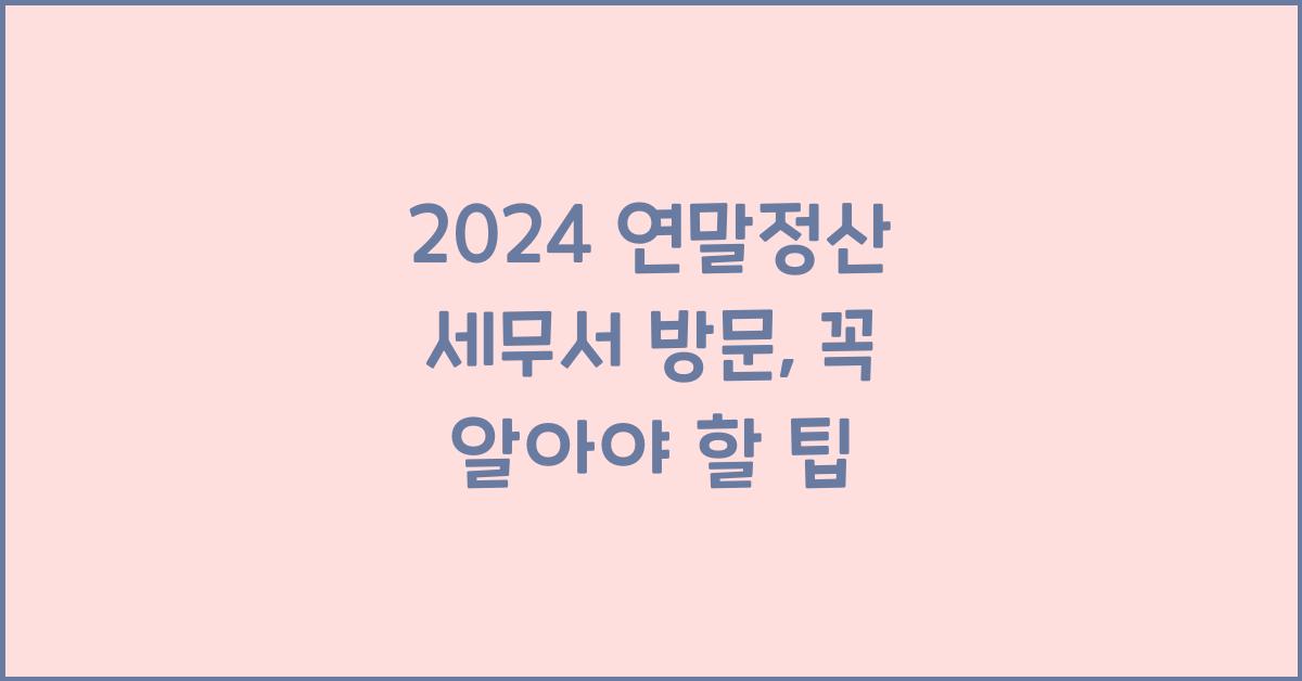 연말정산 세무서 방문