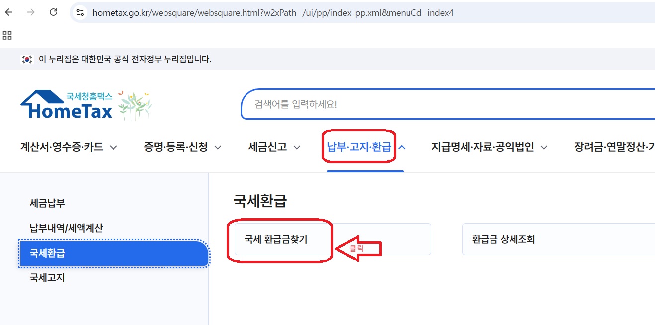 세금-환급금 조회