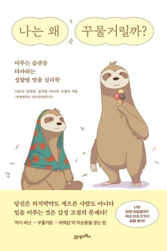 나는 왜 꾸물거릴까