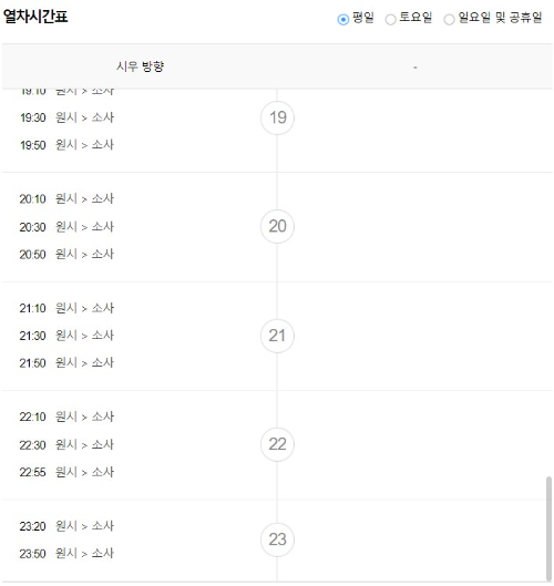 원시역 출발 평일 열차시간표 퇴근시간 막차
