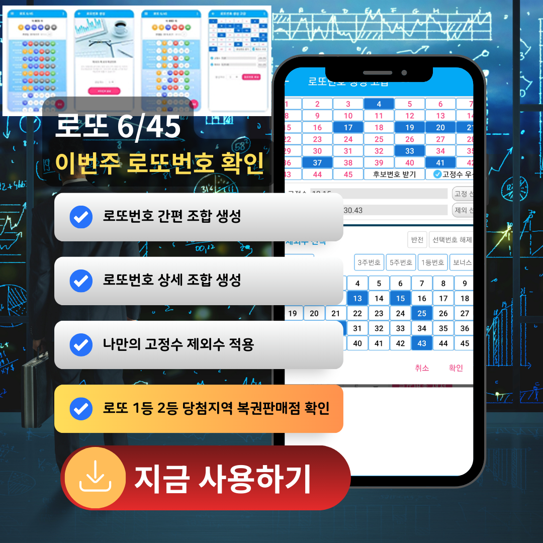 로또645 (무료) - 로또번호 당첨번호 확인, 로또645 로또번호 당첨 예상번호