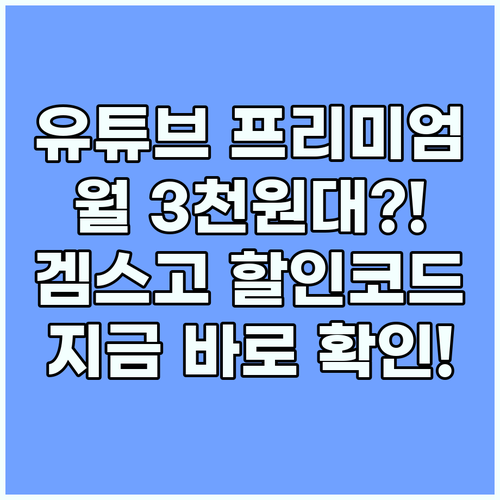 유튜브 프리미엄 싸게 보는 법 겜스고..