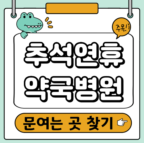 추석연휴 문여는 약국병원