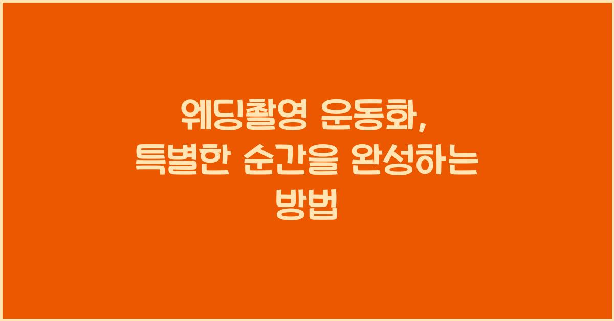 웨딩촬영 운동화