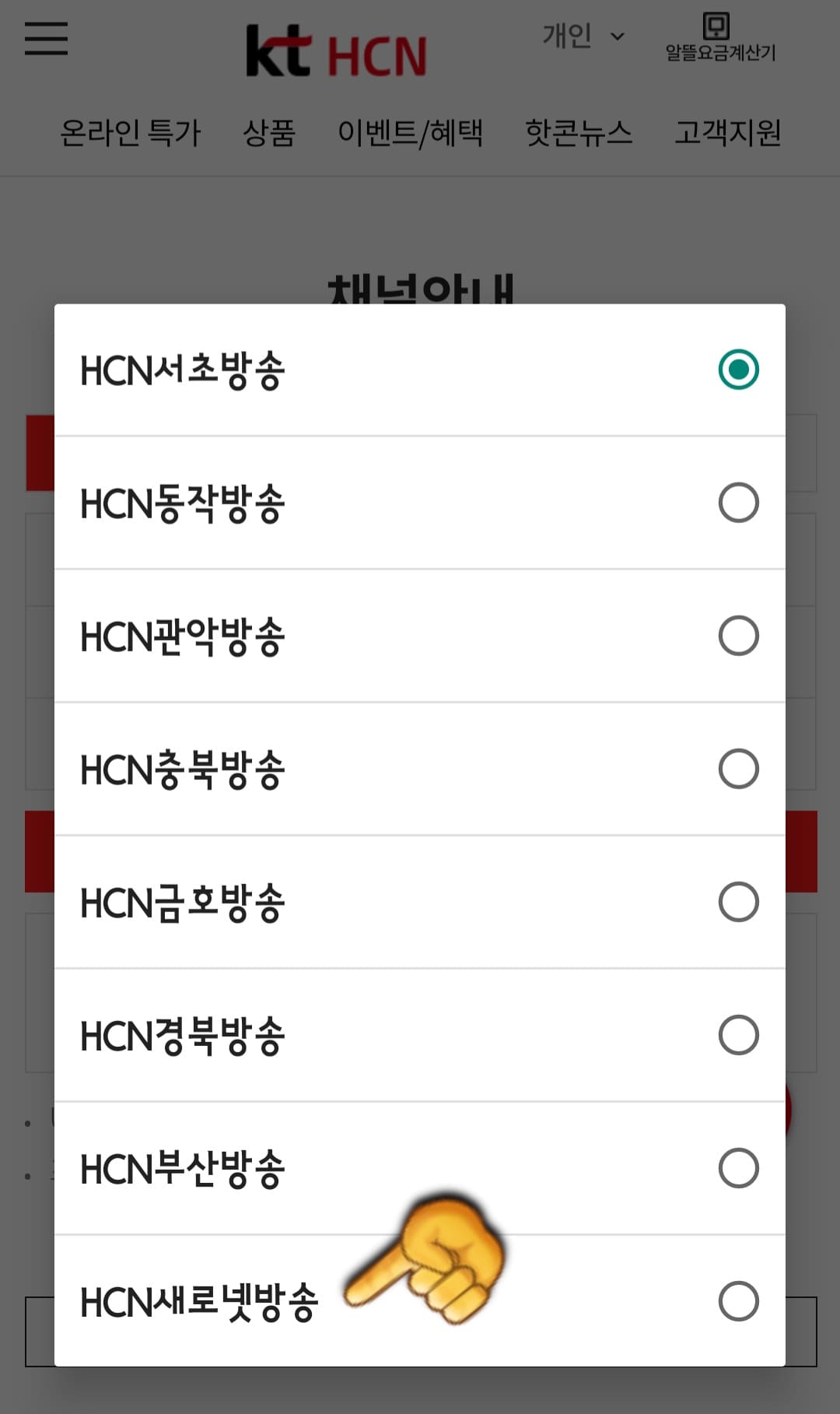 KT-HCN-새로넷방송-채널번호-및-편성표-확인-방법-안내-HCN-새로넷방송의-채널-번호를-알아야-하기-때문에-HCN-서초방송,-HCN-동작방송,-HCN-관악방송,-HCN-충북방송,-HCN-금호방송,-HCN-경북방송,-HCN-부산방송,-HCN-새로넷방송-중-HCN-새로넷방송을-선택하세요.