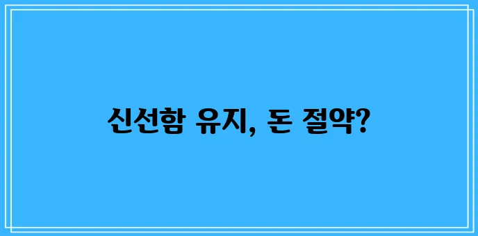 냉장고 온도 설정 식품 안전과 에너지 절약에 달려있습니다!