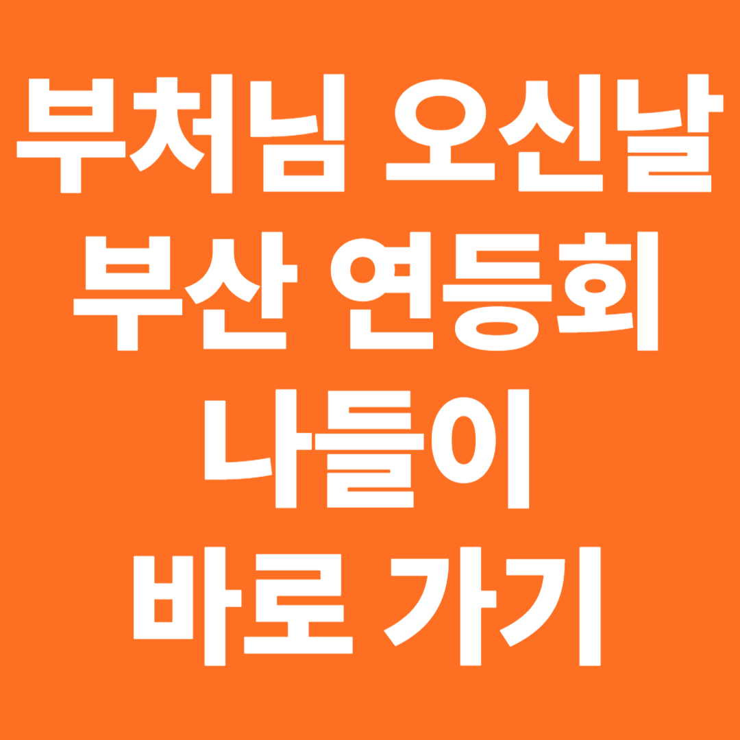 부산연등회 행사 위치 일정 주차장 안내