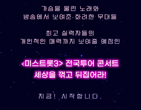 미스트롯3 천안콘서트