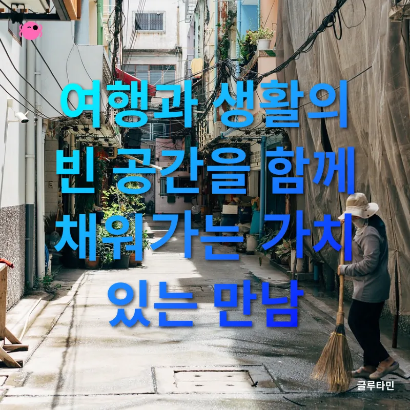 여행자와 현지인의 만남_2