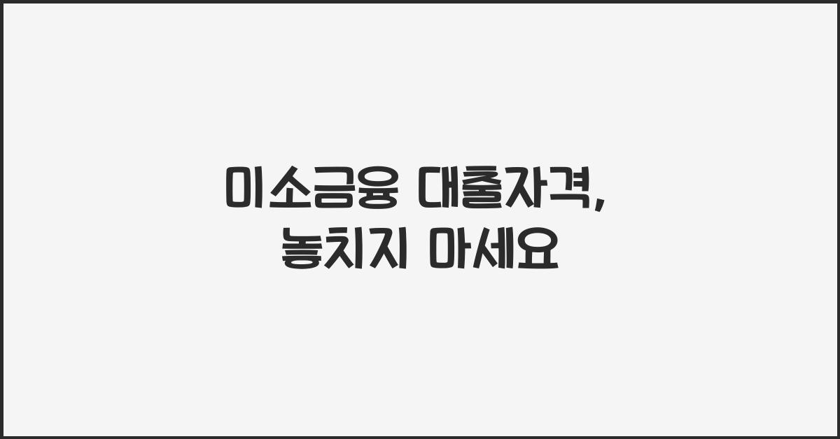 미소금융 대출자격