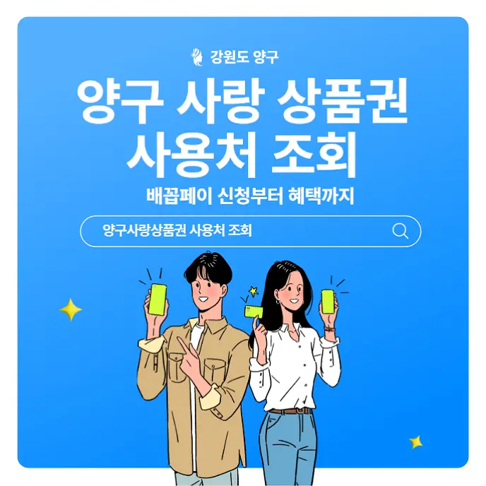양구-사랑-상품권-사용처-조회-배꼽페이-신청부터-혜택까지