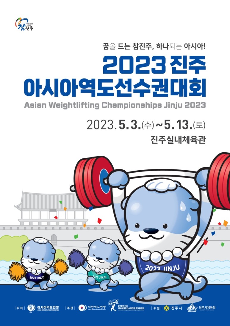 아시아역도 선수권대회 포스터