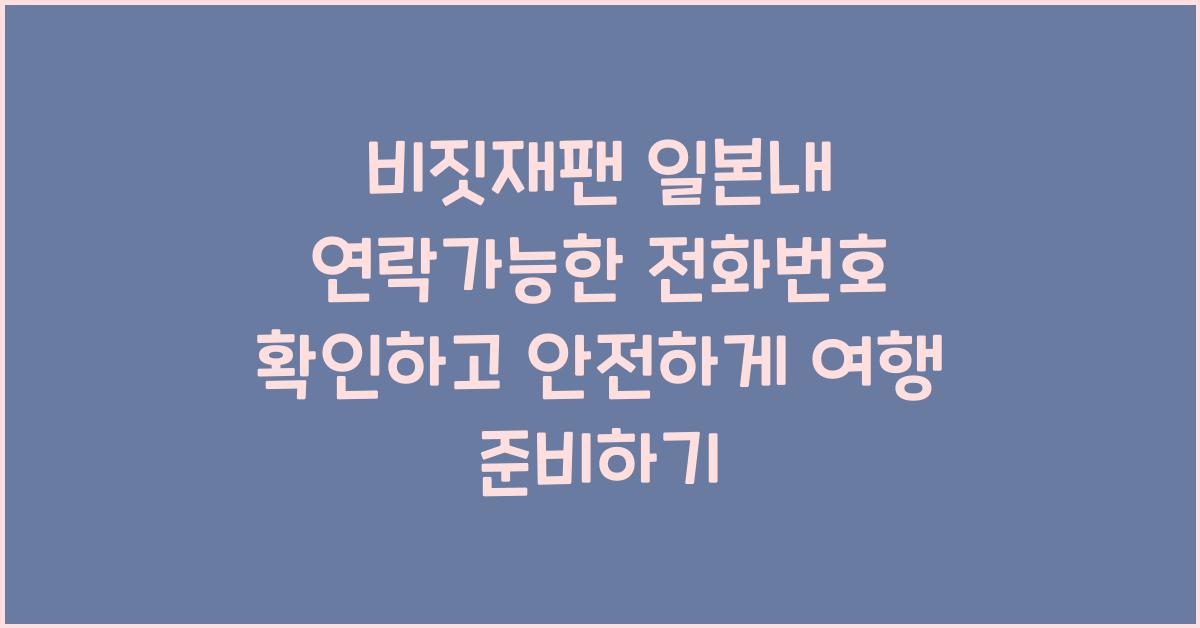 비짓재팬 일본내 연락가능한 전화번호