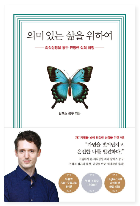 알렉스 룽구 『의미 있는 삶을 위하여』