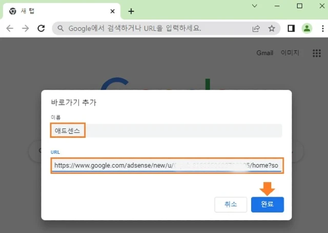 사이트 이름 및 URL 주소 입력 후 완료를 클릭합니다.