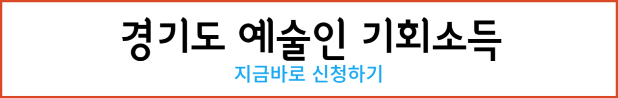 경기도 예술인 기회소득