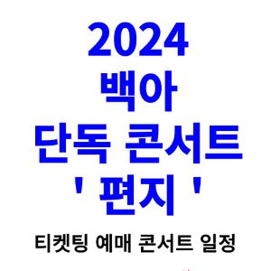 백아-콘서트-티켓팅-예매-2024-일정
