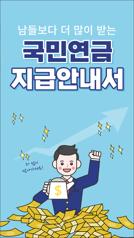 국민연금 지급안내서, 조기수령, 추가납부, 고갈 대비